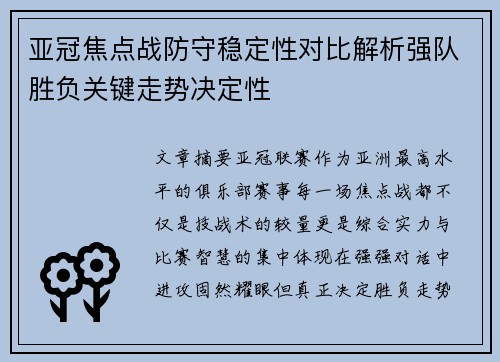 亚冠焦点战防守稳定性对比解析强队胜负关键走势决定性