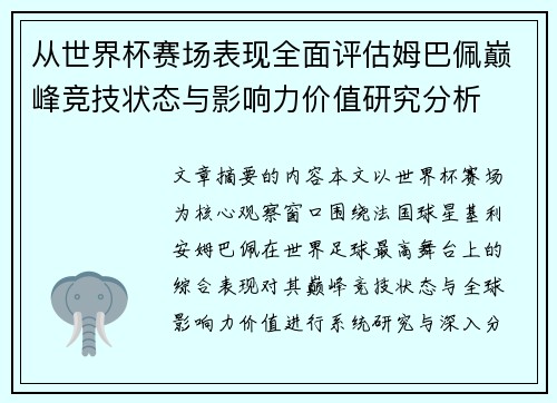 从世界杯赛场表现全面评估姆巴佩巅峰竞技状态与影响力价值研究分析