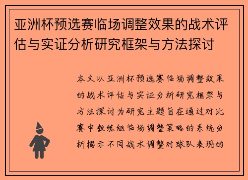 亚洲杯预选赛临场调整效果的战术评估与实证分析研究框架与方法探讨