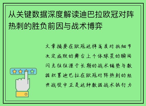 从关键数据深度解读迪巴拉欧冠对阵热刺的胜负前因与战术博弈