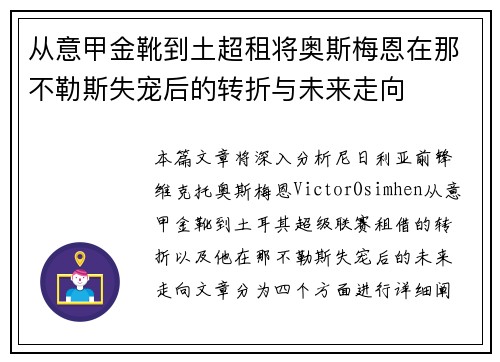 从意甲金靴到土超租将奥斯梅恩在那不勒斯失宠后的转折与未来走向