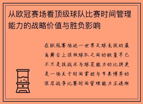 从欧冠赛场看顶级球队比赛时间管理能力的战略价值与胜负影响