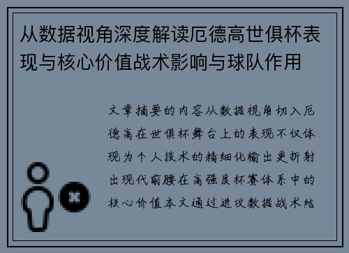 从数据视角深度解读厄德高世俱杯表现与核心价值战术影响与球队作用
