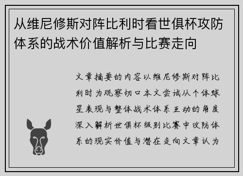 从维尼修斯对阵比利时看世俱杯攻防体系的战术价值解析与比赛走向