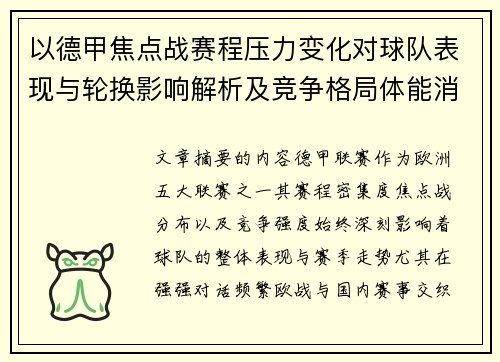 以德甲焦点战赛程压力变化对球队表现与轮换影响解析及竞争格局体能消耗
