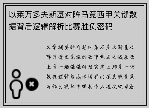 以莱万多夫斯基对阵马竞西甲关键数据背后逻辑解析比赛胜负密码