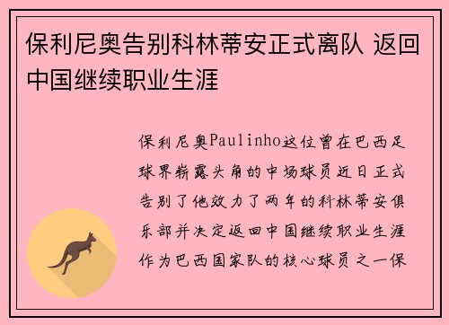 保利尼奥告别科林蒂安正式离队 返回中国继续职业生涯