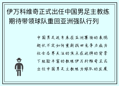 伊万科维奇正式出任中国男足主教练 期待带领球队重回亚洲强队行列