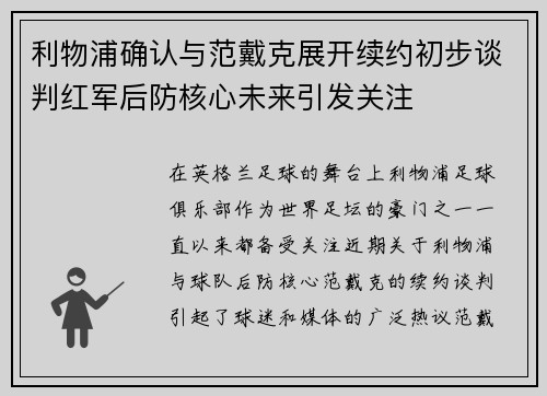 利物浦确认与范戴克展开续约初步谈判红军后防核心未来引发关注