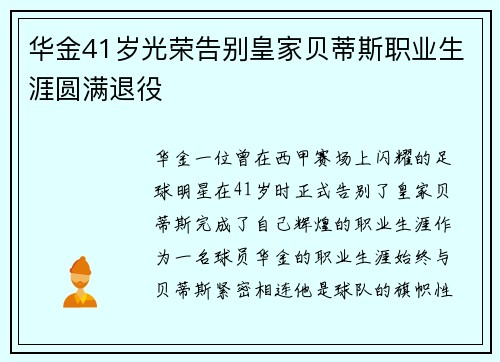 华金41岁光荣告别皇家贝蒂斯职业生涯圆满退役