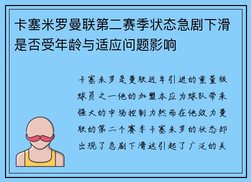 卡塞米罗曼联第二赛季状态急剧下滑是否受年龄与适应问题影响 卡塞米罗曼联第二赛季状态急剧下滑是否受年龄与适应问题影响