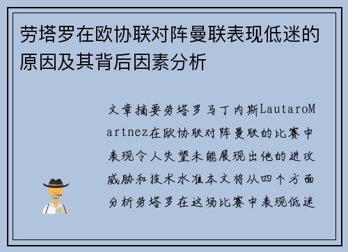 劳塔罗在欧协联对阵曼联表现低迷的原因及其背后因素分析