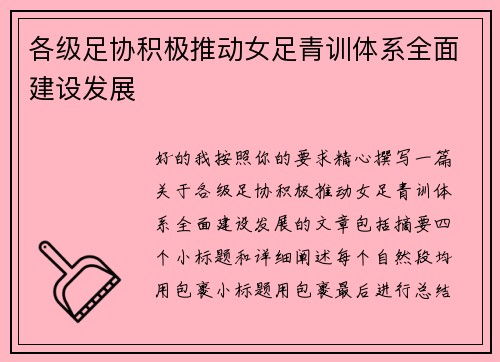 各级足协积极推动女足青训体系全面建设发展