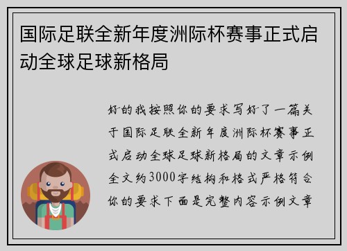 国际足联全新年度洲际杯赛事正式启动全球足球新格局