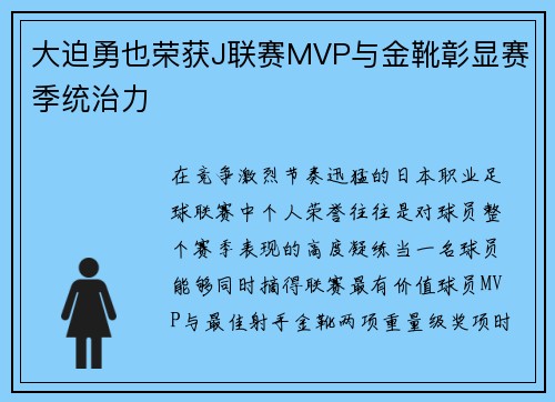大迫勇也荣获J联赛MVP与金靴彰显赛季统治力 大迫勇也荣获J联赛MVP与金靴彰显赛季统治力