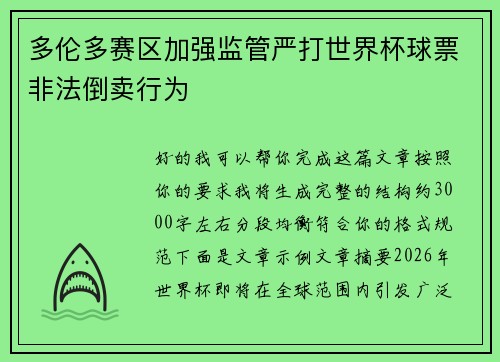多伦多赛区加强监管严打世界杯球票非法倒卖行为