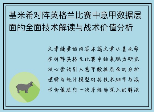 基米希对阵英格兰比赛中意甲数据层面的全面技术解读与战术价值分析