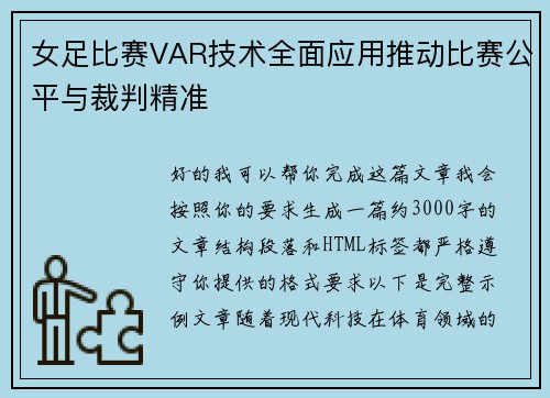女足比赛VAR技术全面应用推动比赛公平与裁判精准 女足比赛VAR技术全面应用推动比赛公平与裁判精准