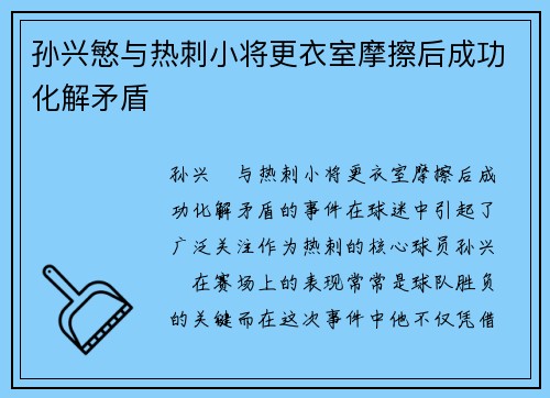 孙兴慜与热刺小将更衣室摩擦后成功化解矛盾