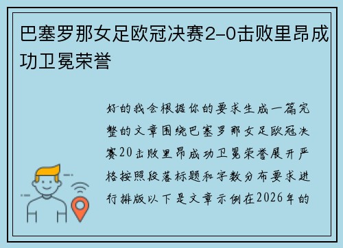 巴塞罗那女足欧冠决赛2-0击败里昂成功卫冕荣誉 巴塞罗那女足欧冠决赛2-0击败里昂成功卫冕荣誉