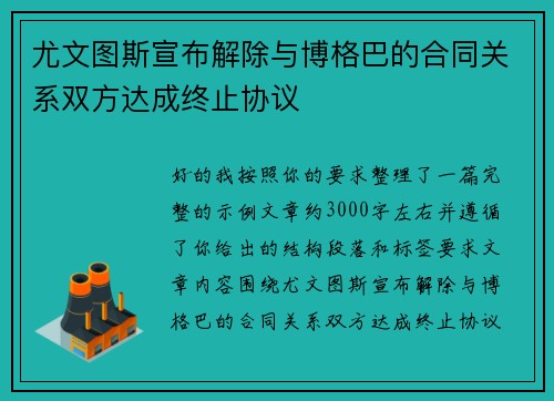 尤文图斯宣布解除与博格巴的合同关系双方达成终止协议