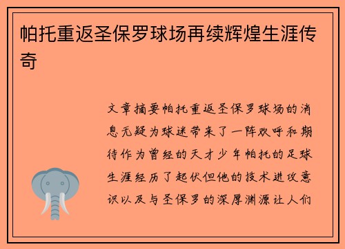 帕托重返圣保罗球场再续辉煌生涯传奇