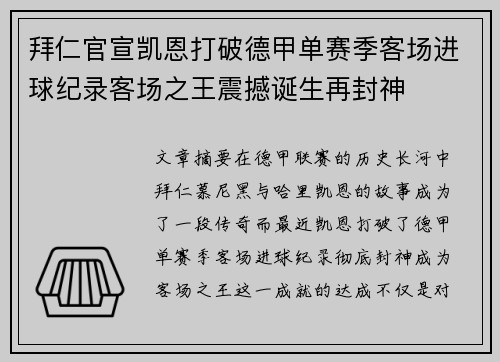 拜仁官宣凯恩打破德甲单赛季客场进球纪录客场之王震撼诞生再封神