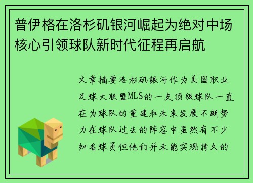 普伊格在洛杉矶银河崛起为绝对中场核心引领球队新时代征程再启航