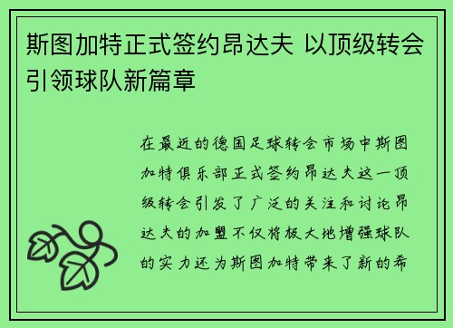 斯图加特正式签约昂达夫 以顶级转会引领球队新篇章 斯图加特正式签约昂达夫 以顶级转会引领球队新篇章