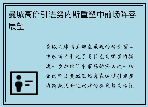 曼城高价引进努内斯重塑中前场阵容展望