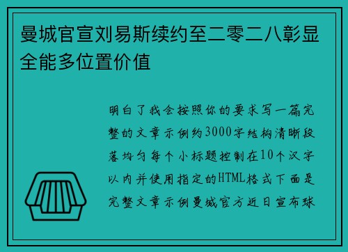 曼城官宣刘易斯续约至二零二八彰显全能多位置价值 曼城官宣刘易斯续约至二零二八彰显全能多位置价值
