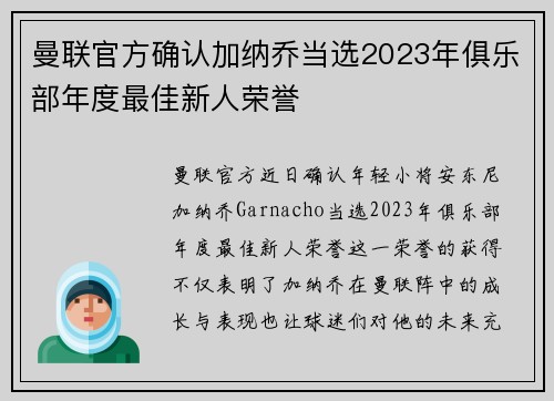 曼联官方确认加纳乔当选2023年俱乐部年度最佳新人荣誉 曼联官方确认加纳乔当选2023年俱乐部年度最佳新人荣誉