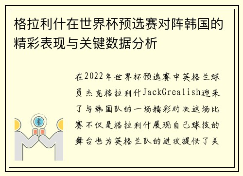 格拉利什在世界杯预选赛对阵韩国的精彩表现与关键数据分析