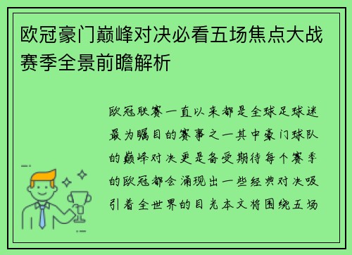 欧冠豪门巅峰对决必看五场焦点大战赛季全景前瞻解析