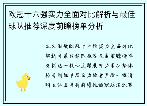 欧冠十六强实力全面对比解析与最佳球队推荐深度前瞻榜单分析