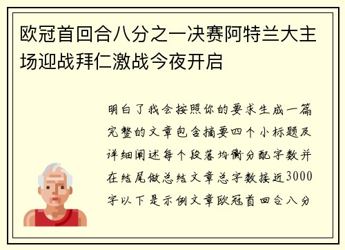 欧冠首回合八分之一决赛阿特兰大主场迎战拜仁激战今夜开启