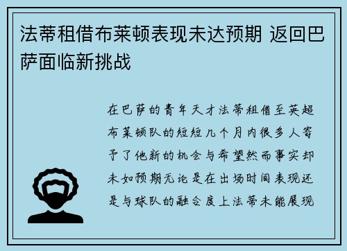 法蒂租借布莱顿表现未达预期 返回巴萨面临新挑战 法蒂租借布莱顿表现未达预期 返回巴萨面临新挑战