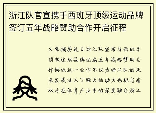 浙江队官宣携手西班牙顶级运动品牌签订五年战略赞助合作开启征程