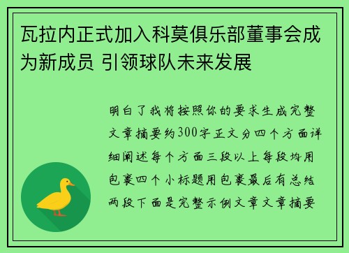 瓦拉内正式加入科莫俱乐部董事会成为新成员 引领球队未来发展 瓦拉内正式加入科莫俱乐部董事会成为新成员 引领球队未来发展