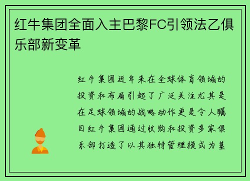 红牛集团全面入主巴黎FC引领法乙俱乐部新变革 红牛集团全面入主巴黎FC引领法乙俱乐部新变革