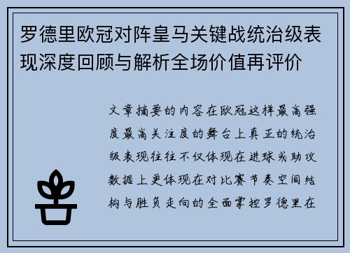 罗德里欧冠对阵皇马关键战统治级表现深度回顾与解析全场价值再评价