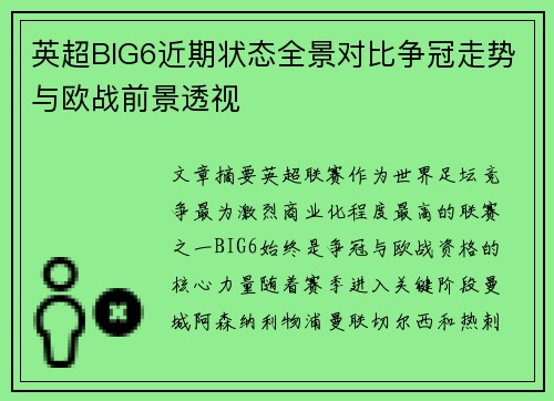 英超BIG6近期状态全景对比争冠走势与欧战前景透视 英超BIG6近期状态全景对比争冠走势与欧战前景透视