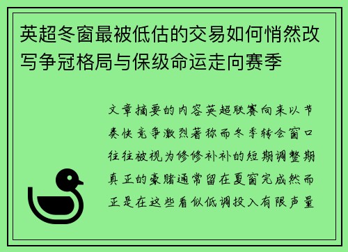 英超冬窗最被低估的交易如何悄然改写争冠格局与保级命运走向赛季