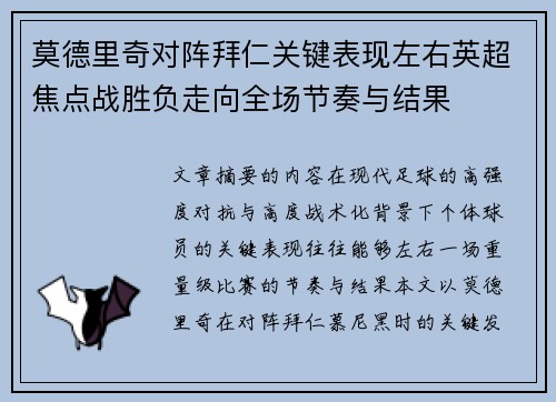 莫德里奇对阵拜仁关键表现左右英超焦点战胜负走向全场节奏与结果