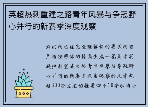 英超热刺重建之路青年风暴与争冠野心并行的新赛季深度观察