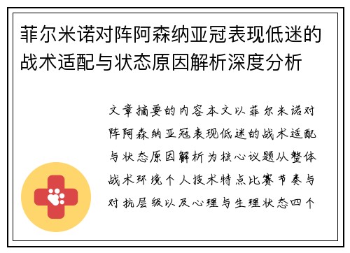 菲尔米诺对阵阿森纳亚冠表现低迷的战术适配与状态原因解析深度分析