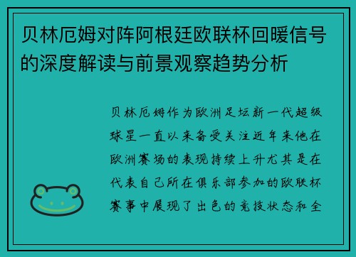 贝林厄姆对阵阿根廷欧联杯回暖信号的深度解读与前景观察趋势分析