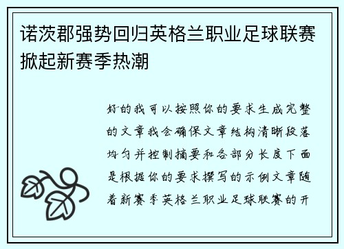 诺茨郡强势回归英格兰职业足球联赛掀起新赛季热潮