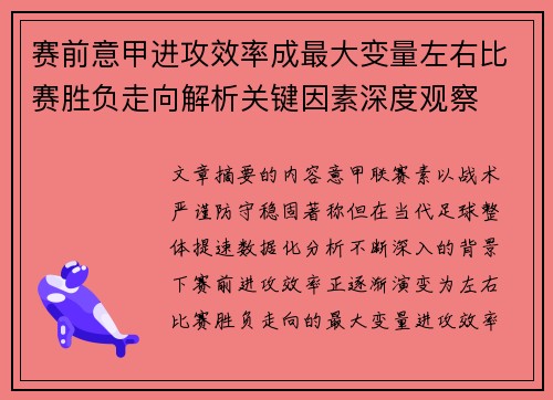 赛前意甲进攻效率成最大变量左右比赛胜负走向解析关键因素深度观察