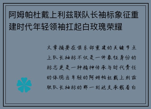 阿姆帕杜戴上利兹联队长袖标象征重建时代年轻领袖扛起白玫瑰荣耀